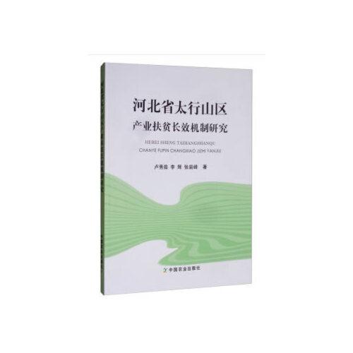 河北省太行山區(qū)產(chǎn)業(yè)扶貧長(zhǎng)效機(jī)制研究