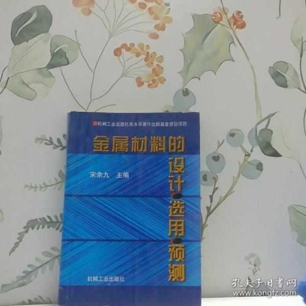 金屬材料的設(shè)計·選用·預(yù)測