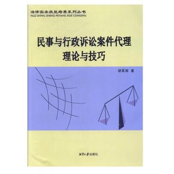 民事与行政诉讼案件代理理论与技巧