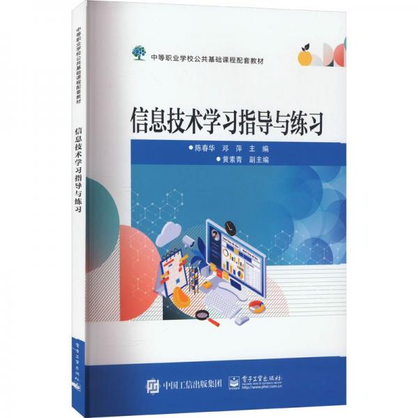 信息技術(shù)學(xué)習(xí)指導(dǎo)與練習(xí)