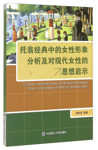 托翁經(jīng)典中的女性形象分析及對現(xiàn)代女性的思想啟示