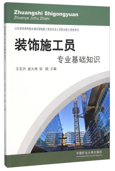 裝飾施工員專業(yè)基礎(chǔ)知識(山東省住房和城鄉(xiāng)建設(shè)領(lǐng)域施工現(xiàn)場專業(yè)人員職業(yè)能力考核用書)