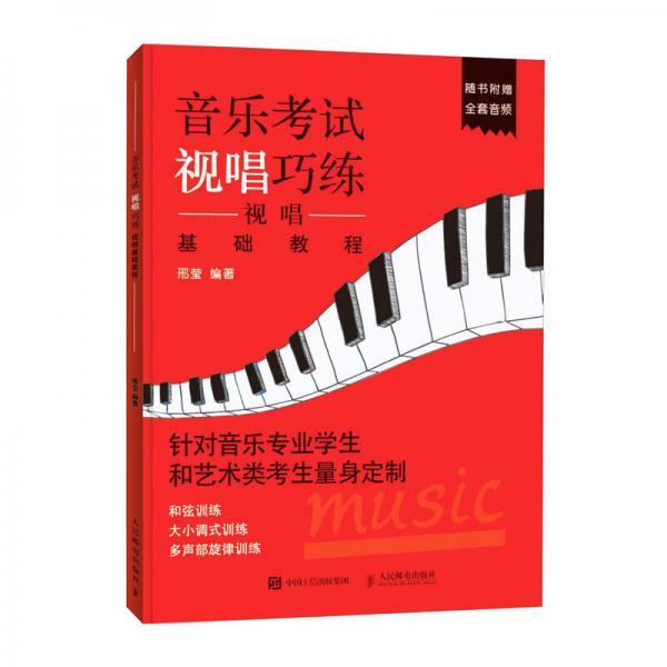 音樂考試視唱巧練 視唱基礎(chǔ)教程