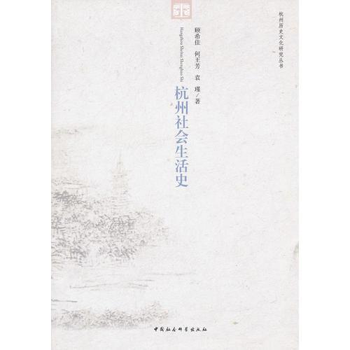 杭州社會(huì)生活史