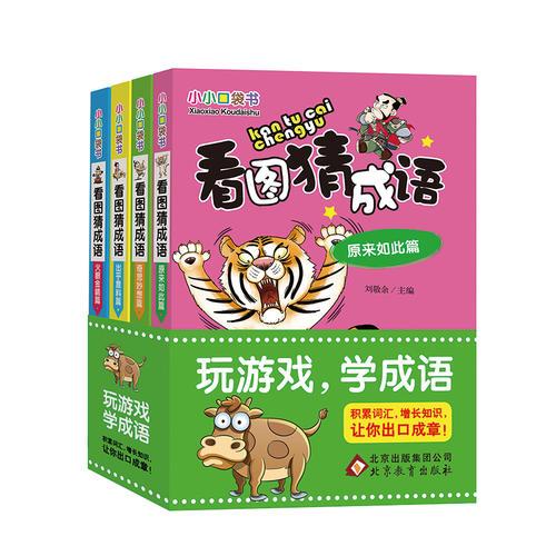 看图猜成语 彩图版（套装全4册）小小口袋书 