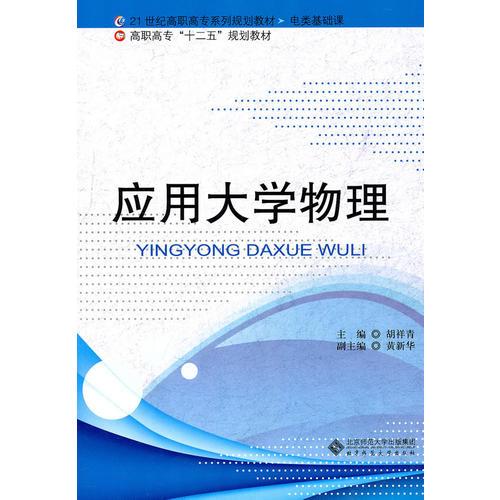 應(yīng)用大學(xué)物理
