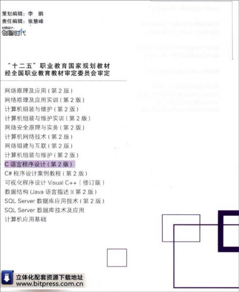 C语言程序设计/“十二五”职业教育国家规划教材
