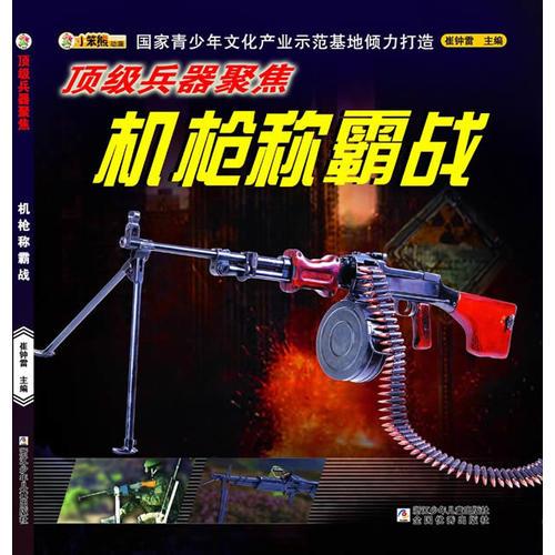 顶级兵器聚焦：机枪称霸战
