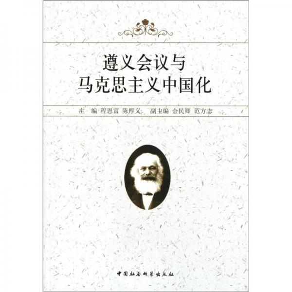 遵義會議與馬克思主義中國化