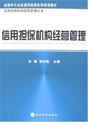 信用擔(dān)保機構(gòu)經(jīng)營管理