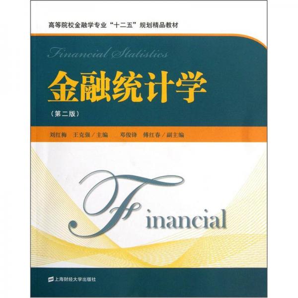 高等院校金融学专业“十二五”规划精品教材：金融统计学（第2版）