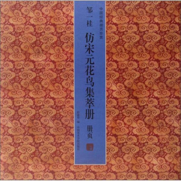 中國(guó)經(jīng)典冊(cè)頁(yè)珍賞：鄒一桂仿宋元花鳥集萃冊(cè)（冊(cè)頁(yè)）