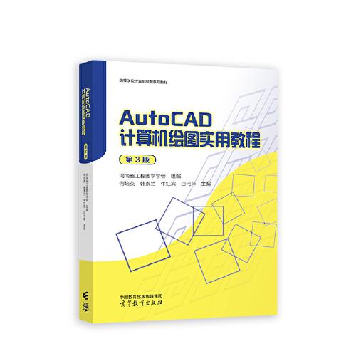AutoCAD 計算機(jī)繪圖實(shí)用教程（第3版）