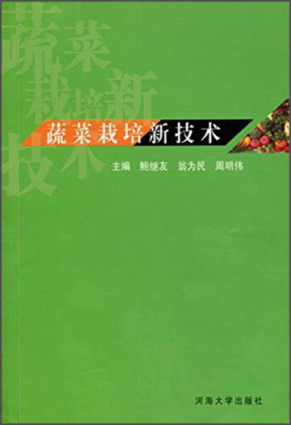 蔬菜栽培新技術(shù)
