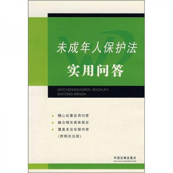 未成年人保護(hù)法實(shí)用問(wèn)答