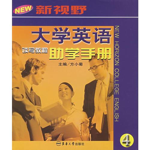新視野大學(xué)英語讀寫教程助學(xué)手冊