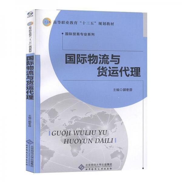 正版圖書 國(guó)際物流與貨運(yùn)代理 9787303244348 北京師范大學(xué)出版社