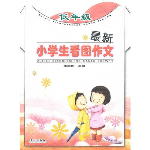 最新小学生看图作文 低年级