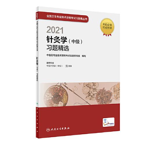 人卫版·2021针灸学（中级）习题精选·2021新版·职称考试