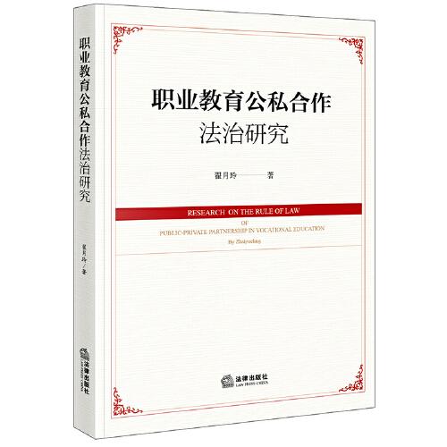 職業(yè)教育公私合作法治研究