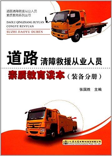 道路清障救援从业人员素质教育读本(装备分册)
