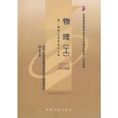 自考教材 物理（工）（2007年版）自學(xué)考試教材