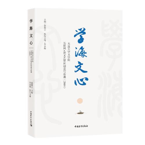 學(xué)海文心：大連大學(xué)互聯(lián)網(wǎng)+新文藝智匠創(chuàng)意寫作課（2018）
