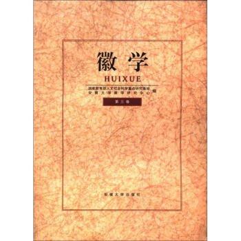 徽學.第三卷
