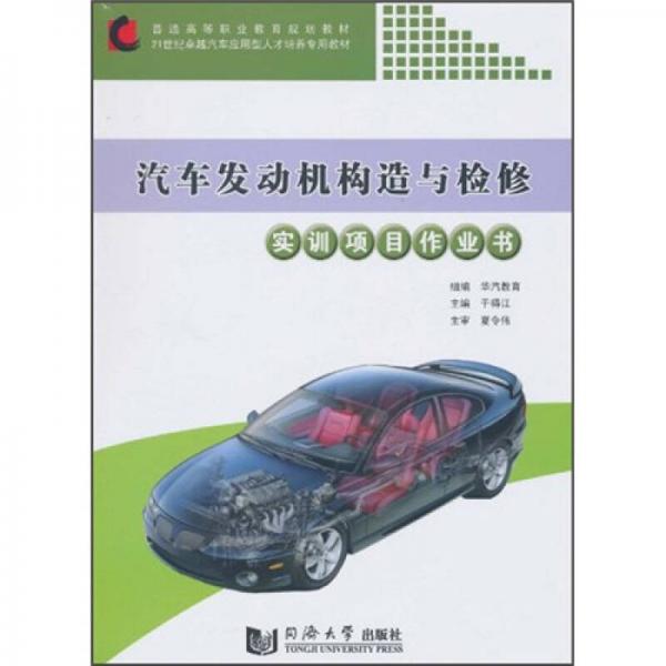 汽車發(fā)動機構造與檢修實訓項目作業(yè)書