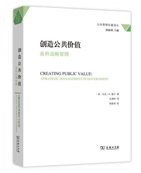 创造公共价值：创造公共价值