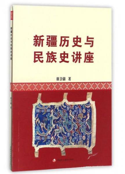 新疆歷史與民族史講座