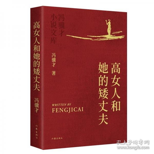 高女人和她的矮丈夫 冯骥才小说文库平装
