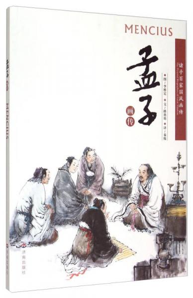 孟子画传：诸子百家国风画传