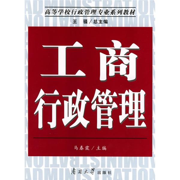 工商行政管理