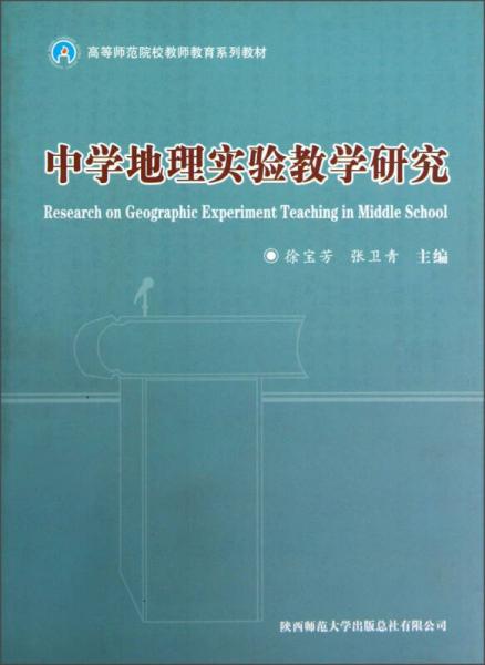 中學地理實驗教學研究