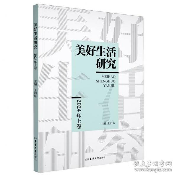 美好生活研究.2024年上卷