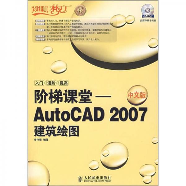 設計師夢工廠·階梯課堂：AutoCAD 2007建筑繪圖（中文版）