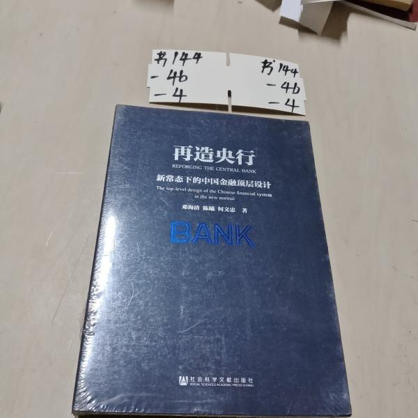 再造央行 : 新常態(tài)下的中國(guó)金融頂層設(shè)計(jì)
