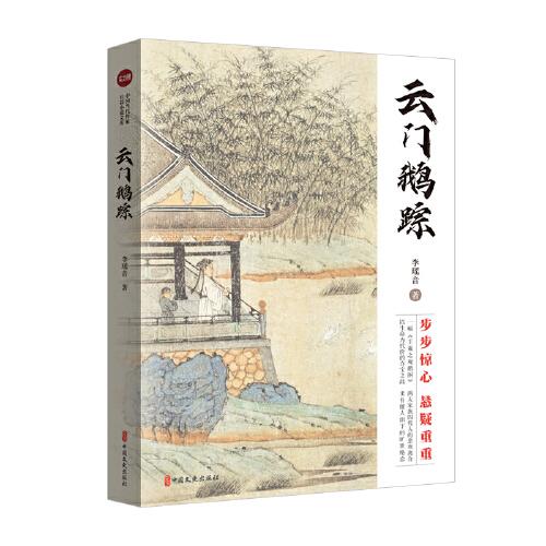 云門鵝蹤（實(shí)力榜·中國當(dāng)代作家長篇小說文庫）