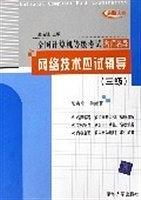 网络技术应度辅导（三级）——全国计算机等级考试名师名导