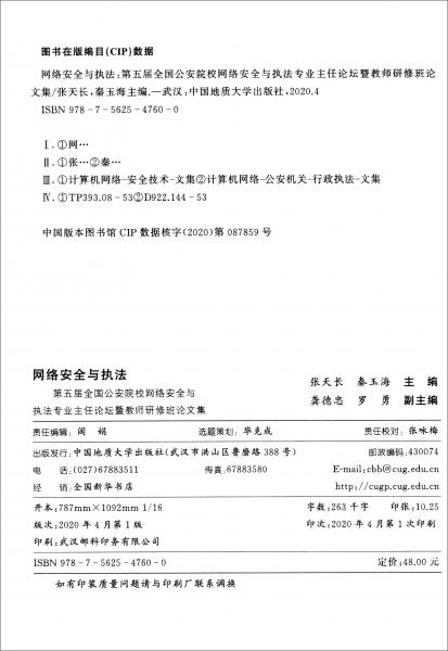 網(wǎng)絡(luò)安全與執(zhí)法：第五屆全國(guó)公安院校網(wǎng)絡(luò)安全與執(zhí)法專業(yè)主任論壇暨教師研修班論文集
