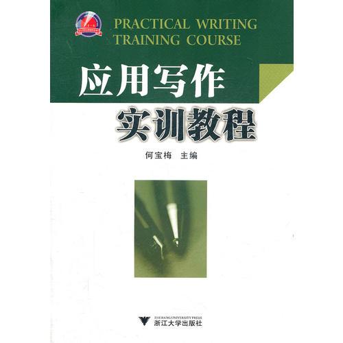 應(yīng)用寫作實(shí)訓(xùn)教程