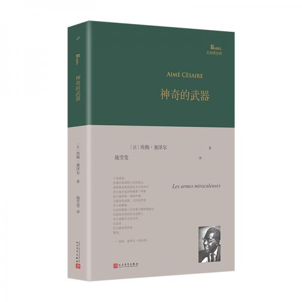 神奇的武器（《還鄉(xiāng)筆記》作者埃梅·塞澤爾詩(shī)集代表作，被哲學(xué)家薩特稱為“黑色俄耳甫斯”）