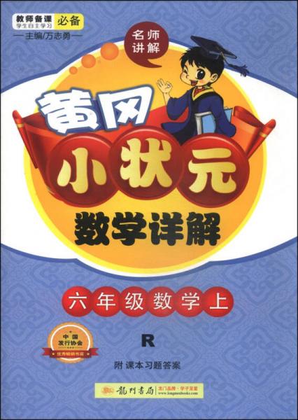 黄冈小状元·数学详解：六年级数学上