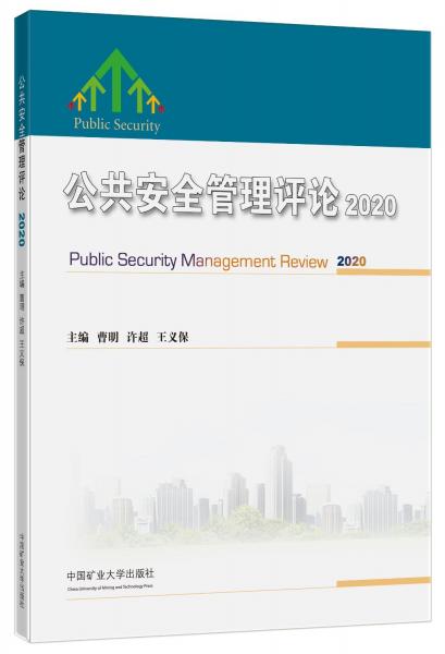公共安全管理評論(2020)