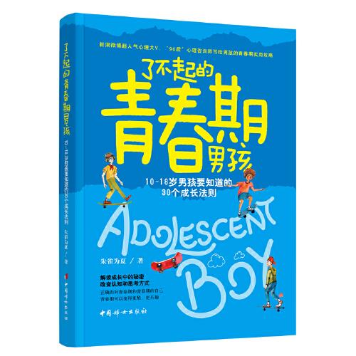 了不起的青春期男孩: 10～18歲男孩要知道的30個(gè)成長法則