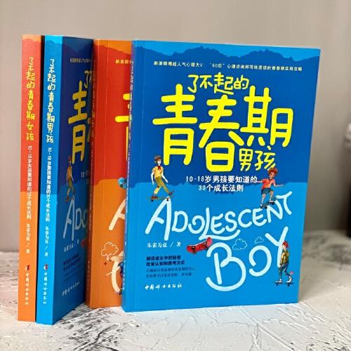 了不起的青春期男孩: 10～18岁男孩要知道的30个成长法则