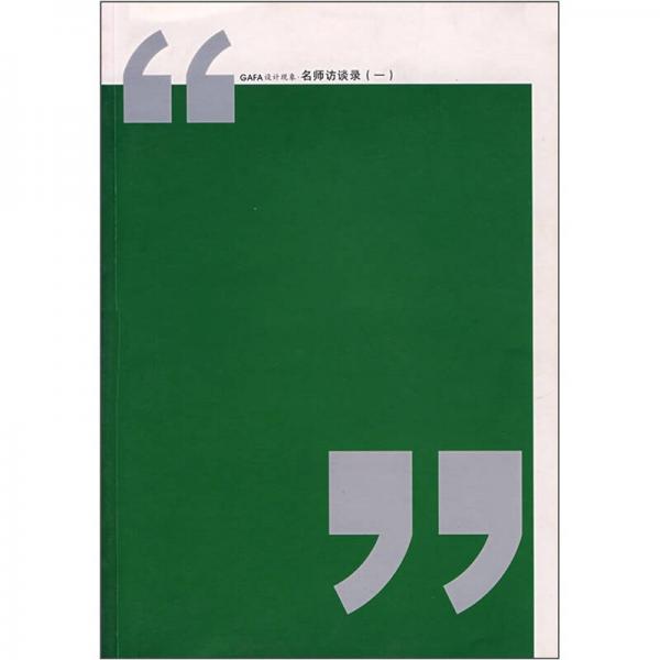 GAFA設(shè)計現(xiàn)象