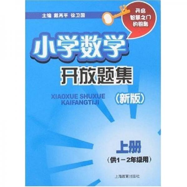 小學(xué)數(shù)學(xué)開放題集
