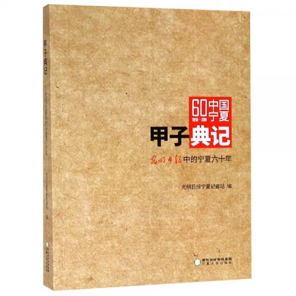 甲子典記:光明日報中的寧夏六十年 